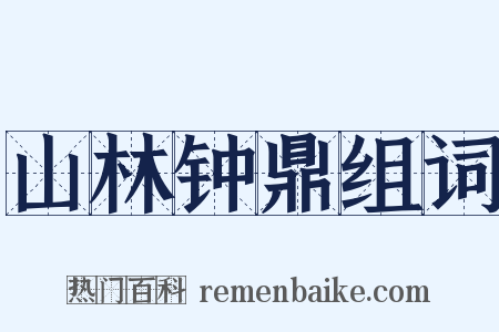 山林钟鼎组词是什么意思的图片
